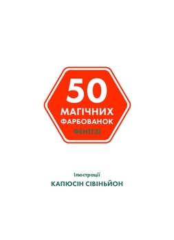 50 магических окрасок ФЕНТЕЗІ - Pampik - 2