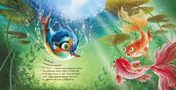 Зворушливі книжки. Птах-рибалочка і Весна - Єва Сольська - Pampik - 2