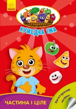 Забавна їжа: Частина і ціле, укр. мова - Потаніна Ірина - Pampik