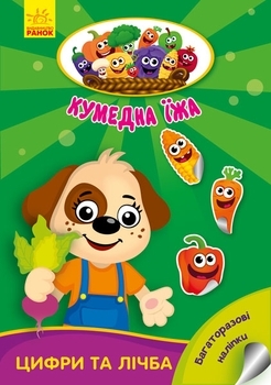 Кумедна їжа: Цифри та лічба, укр. язык - Потанина Ирина - Pampik