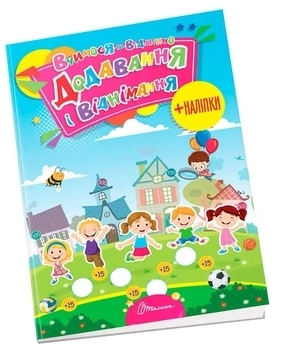 Додавання та віднімання - Гуменна Л.М. - Pampik