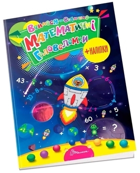 Вчимося на відмінно. Математичні головоломки - Лілія Гуменна (9789669890245) - Pampik