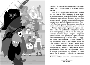 Пригоди: Капітан Кеп і курячі пірати, укр. мова - Лоскутов Сергій - Pampik - 4