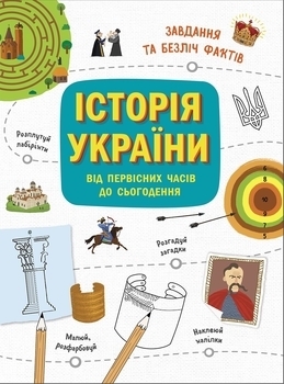 Українознавці: Історія України від первісних часів до сьогодення. Активіті - Булгакова Ганна - Pampik