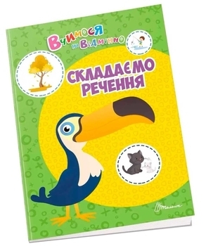 Складаємо пропозиції - Білоконенко О. - Pampik