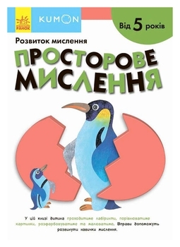 Kumon: Просторове мислення. Від 5 років - Pampik