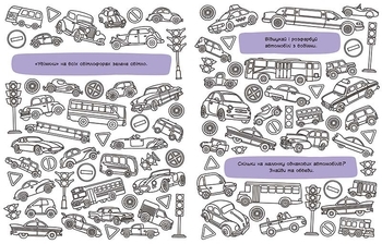 Знаходильні розмальовки: Транспорт - Трофімова Катерина - Pampik - 3