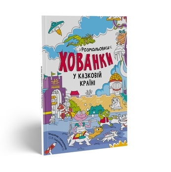 Розмальовки-хованки у казковій країні - Pampik