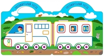 Малюємо та клеїмо. Транспорт - Pampik - 4