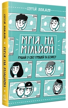 Розширення світогляду: Мрія на мільйон. Рушай у світ грошей та бізнесу - Вожжов С. А. - Pampik