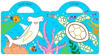 Малюємо та клеїмо. У морі - Pampik - 4