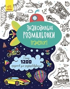 Знаходильні розмальовки: Транспорт - Трофімова Катерина - Pampik
