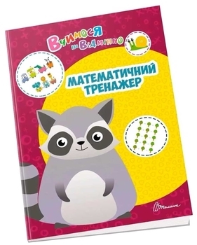 Математичний тренажер - Билоконенко А. - Pampik