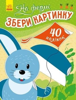 Збери картинку: На фермі - Викторова И. А. - Pampik