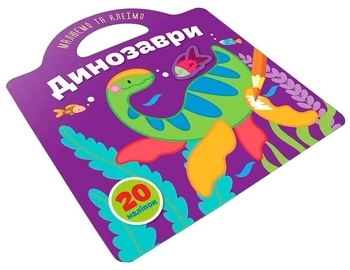 Динозаври. Малюємо та клеїмо - Pampik