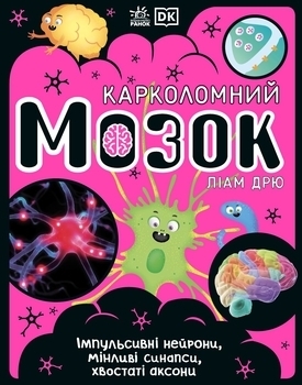 Розширення світогляду: Карколомний мозок. Імпульсивні нейрони, мінливі синапси, хвостаті аксони - Доктор Ліам Дрю - Pampik