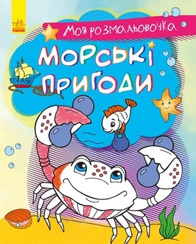 Моя розмальовочка: Морські пригоди - Pampik