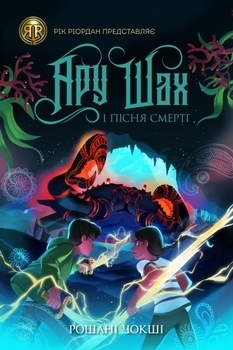 RRP: Ару Шах і Пісня Смерті - Рошані Чокші - Pampik