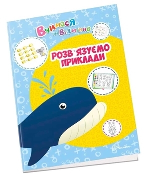 Розв'язуємо приклади - Білоконенко О. - Pampik