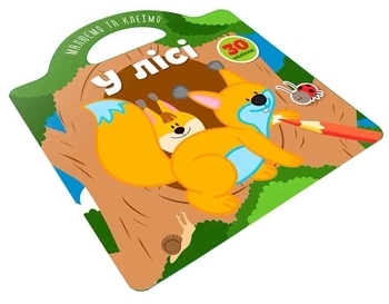 Малюємо та клеїмо. У лісі - Pampik