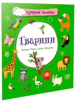 Суперові наліпки. Тварини - Pampik
