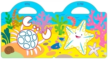 Малюємо та клеїмо. У морі - Pampik - 3