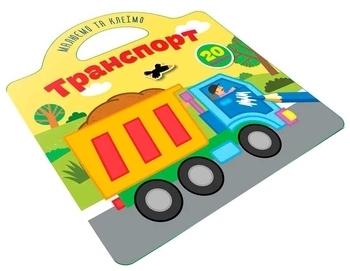 Малюємо та клеїмо. Транспорт - Pampik