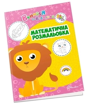 Математична розмальовка - Білоконенко О. - Pampik