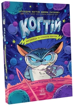 Когтій: Вигнанець із планети Лоуток - Джонні Марчіано, Емілі Ченовет - Pampik - 2