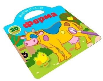 Малюємо та клеїмо. Ферма - Pampik