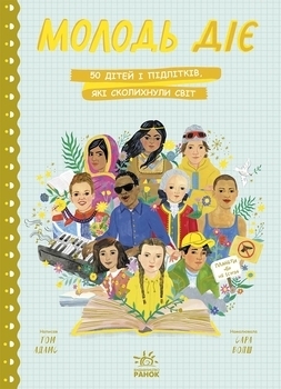 Несерійний: Молодь діє: 50 дітей і підлітків, які сколихнули світ - Том Адамс - Pampik