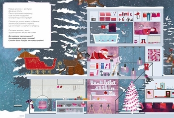 Святковий віммельбух: Різдвяні забавки. У пошуках подарунків від Санти - Міке Ґуталс - Pampik - 4