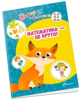 Математика - це круто! - Билоконенко А. - Pampik