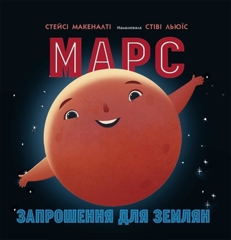 Сонячна система. Марс: запрошення для землян - Макеналті Стейсі - Pampik