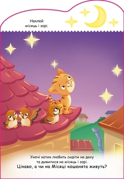 Створюй історії з наліпками. Котик (А1298001У) - Pampik - 2