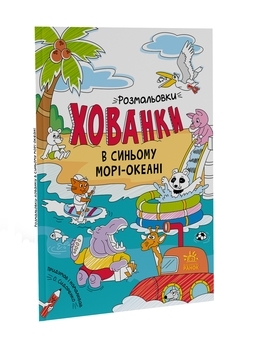 Розмальовки-хованки в синьому морі-океані - Pampik