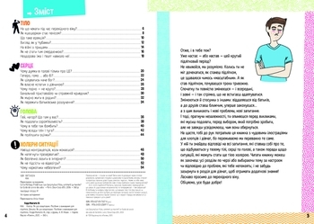 Розширення світогляду : Хлопці / Дівчата. Як все влаштовано. Посібник з виживання для підлітків - Pampik - 3