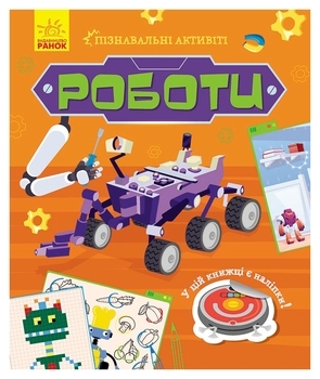 Пізнавальні активіті: Роботи - Маслова Т. В. - Pampik