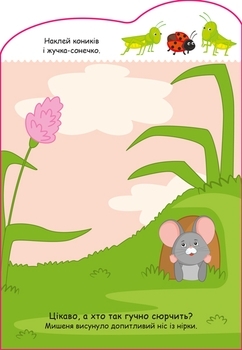 Історії з наліпками: Мишенятко - МАГ (А1298003У) - Pampik - 2