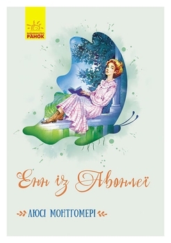 Класичні романи: Енн із Авонлеї - Люсі Монтгомері - Pampik