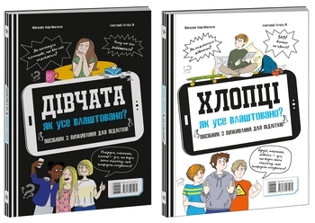 Розширення світогляду : Хлопці / Дівчата. Як все влаштовано. Посібник з виживання для підлітків - Pampik - 2