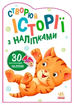 Створюй історії з наліпками. Котик (А1298001У) - Pampik