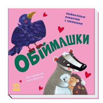 Книга с окошками: Обіймашки (Обнимашки) - Pampik