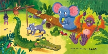 Нумо гратися! Бувай-но! - МАГ (А983008У) - Pampik - 4