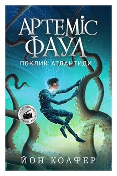 Артеміс Фаул: Поклик Атлантиди. Книга 7 - Йон Колфер - Pampik