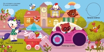 Шукаємо з єдиноріжком. Де ховаються круги? - Толмачова А.О. - Pampik - 3