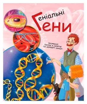 Генетика для дітей: Геніальні гени - Патрік А. Боерле, Норберт Ланда - Pampik