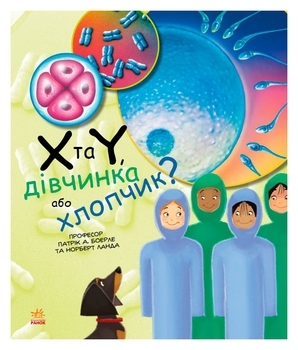Генетика для дітей: X та Y, дівчинка або хлопчик? - Патрік А. Боерле, Норберт Ланда - Pampik