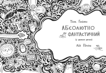 Том Гейтс. Абсолютно фантастичний (у деяких речах), книга 5 - Ліз Пічон - Pampik - 2