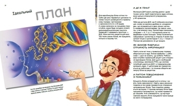 Генетика для дітей: Дивовижний світ клітин - Патрік А. Боерле, Норберт Ланда - Pampik - 2
